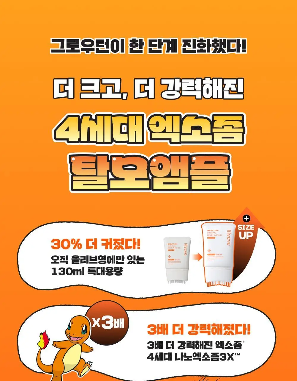 [포켓몬 에디션/브러쉬원조]릴리이브 그로우턴 엑소좀 브러쉬 앰플 130ml 기획(+30ml) 상세페이지 9